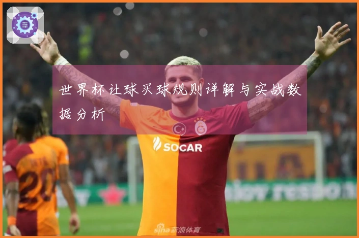 世界杯让球买球规则详解与实战数据分析