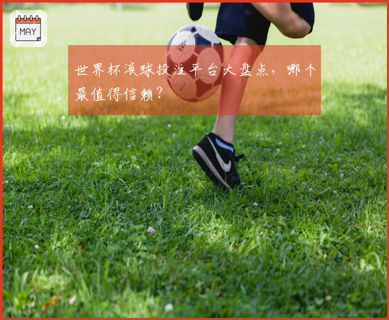 世界杯滚球投注平台大盘点，哪个最值得信赖？