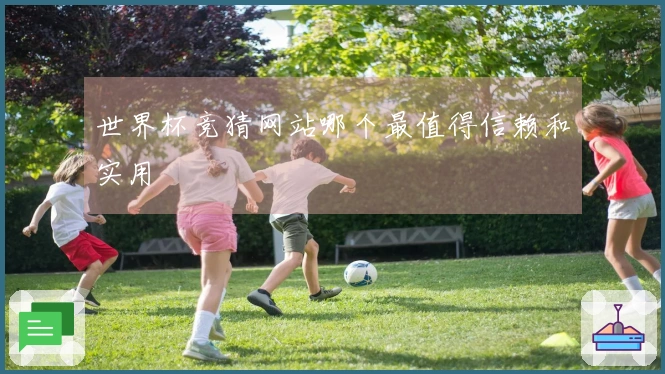 世界杯竞猜网站哪个最值得信赖和实用