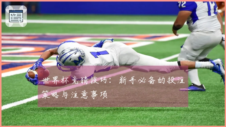 世界杯竞猜技巧：新手必备的投注策略与注意事项