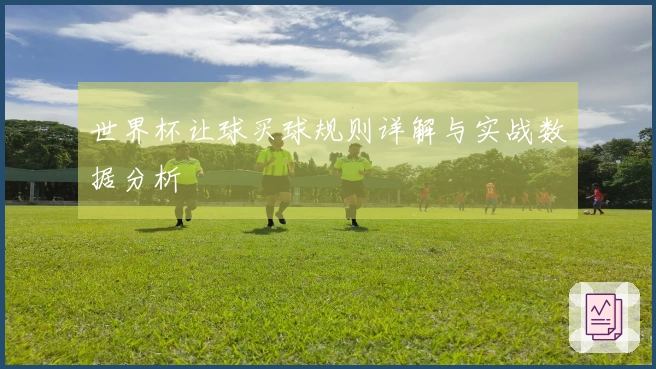 世界杯让球买球规则详解与实战数据分析